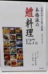 本格派の鱧料理127品~─京都が育んだ味と技術─
