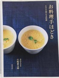 お料理手ほどき : えさき流日本料理