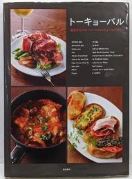 トーキョーバル : 進化するバル・バールのメニューとデザイン