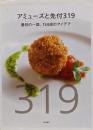 アミューズと先付319 : 最初の一皿、134店のアイデア