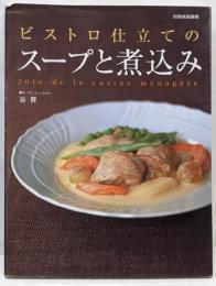 ビストロ仕立てのスープと煮込み<別冊家庭画報>