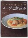 ビストロ仕立てのスープと煮込み<別冊家庭画報>