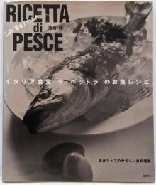 イタリア食堂「ラ・ベットラ」のお魚レシピ<講談社のお料理book>