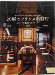 20席のフランス料理店 : オーナーシェフを目指す人のために: 店づくりの秘訣と100のレシピ