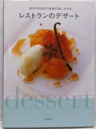 レストランのデザート : 和洋中58店の食後の楽しみ192