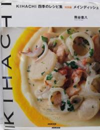 KIHACHI四季のレシピ集 特別編 メインディッシュ