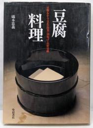 豆腐料理 : 豆腐・おから・豆乳・湯葉・油揚げ・高野豆腐