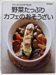 デリ・カフェ「イデアル」の野菜たっぷりカフェのおそうざい<別冊家庭画報>