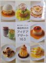 菓子工房オークウッド横田秀夫のアイデアデザート163