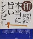 和-プロが教える本当に旨いレシピ (生活実用シリーズNHK男の食彩)
