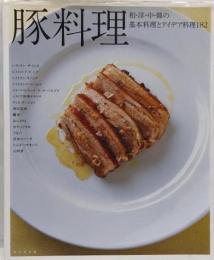 豚料理 : 和・洋・中・韓の基本料理とアイデア料理182