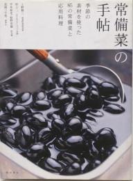 常備菜の手帖 : 季節の素材を使った85の常備菜と応用料理