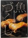 魚づくし : 魚介の日本料理