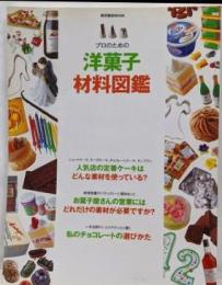 プロのための洋菓子材料図鑑:菓子づくりの「幅」を広げる製菓材料1200(柴田書店MOOK)