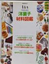 プロのための洋菓子材料図鑑:菓子づくりの「幅」を広げる製菓材料1200(柴田書店MOOK)