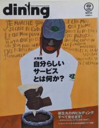 dining Vol.02 (2002autumn &winter) 柴田書店MOOK