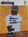 dining Vol.02 (2002autumn &winter) 柴田書店MOOK