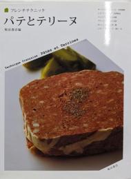 パテとテリーヌ<フレンチテクニック>