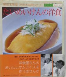 たいめいけんの洋食 :茂出木雅章・茂出木浩司シェフ<別冊家庭画報デリシャスbooks>