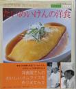 たいめいけんの洋食 :茂出木雅章・茂出木浩司シェフ<別冊家庭画報デリシャスbooks>