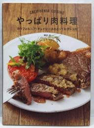 やっぱり肉料理~カリフォルニア・キュイジーヌのとっておきレシピ
