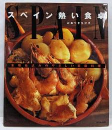 スペイン熱い食卓 : 本場仕込みのやさしい家庭料理