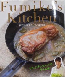 狐野扶実子のビストロ料理 ─フライパンひとつでパリの味