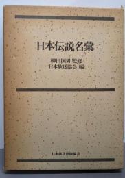 日本伝説名彙