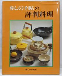 暮しの手帖の評判料理