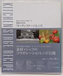 Isetan「キッチンステージ」レシピ :素材から生み出される至極の一皿