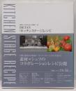 Isetan「キッチンステージ」レシピ :素材から生み出される至極の一皿
