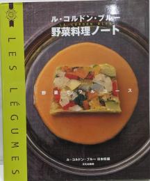 ル・コルドン・ブルー野菜料理ノート : 野菜でフルコース