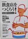 飲食店をつくろう! : 独立開業のためのA toZ<柴田書店mook>