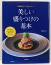 美しい盛りつけの基本 : お料理上手と言われたい!