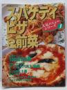 スパゲティピザ&前菜<柴田書店mook 人気メニューシリーズ1>