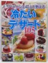 人気パティシエ40人が教える冷たいデザート105(ブティック・ムック No. 429 人気名店レシピシリーズ4)