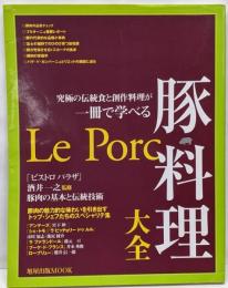 豚料理大全: 究極の伝統食と創作料理が一冊で学べる(旭屋出版MOOK)