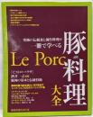 豚料理大全: 究極の伝統食と創作料理が一冊で学べる(旭屋出版MOOK)