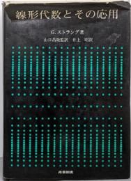 線形代数とその応用