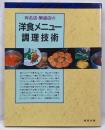 洋食メニュー調理技術: 有名店・繁盛店の