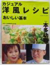 カジュアル洋風レシピおいしい基本:鍋一つでOK!フォーク1本で食べられる! (GAKKENHIT MOOK)