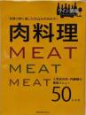 肉料理 : 各種の肉に適した仕込みが決め手! :人気店の肉・内臓類の看板メニュー50レシピ<旭屋出版MOOKワイン酒場COLLECTION>