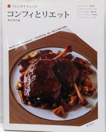 コンフィとリエット<フレンチテクニック>
