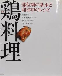 鶏料理 : 部位別の基本と和洋中のレシピ