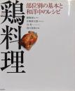 鶏料理 : 部位別の基本と和洋中のレシピ