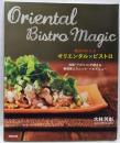 魔法のおいしさ　オリエンタル×ビストロ～池袋『アガリコ』が教える新感覚エスニック・バルメニュー