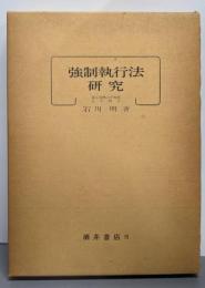 強制執行法研究