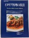イタリア料理の技法 :体系的にイタリア料理を学ぶプロのための技術書<別冊専門料理>