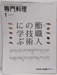 月刊専門料理 2018年 01 月号 [雑誌]　鮨職人の技術に学ぶ