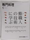月刊専門料理 2018年 01 月号 [雑誌]　鮨職人の技術に学ぶ